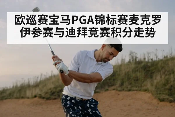欧巡赛宝马PGA锦标赛麦克罗伊参赛与迪拜竞赛积分走势