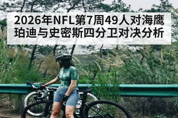 2026年NFL第7周49人对海鹰珀迪与史密斯四分卫对决分析
